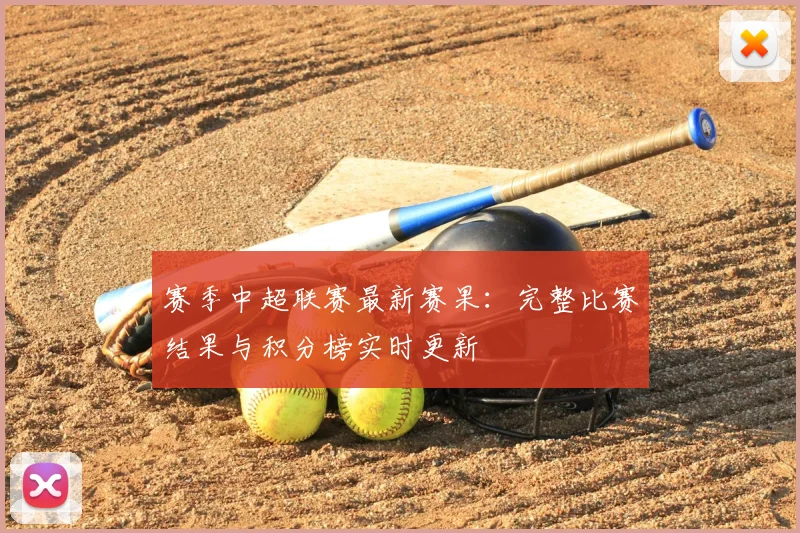 赛季中超联赛最新赛果:完整比赛结果与积分榜实时更新