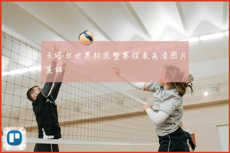 卡塔尔世界杯完整赛程表高清图片集锦