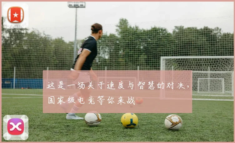 这是一场关于速度与智慧的对决,国家级电竞等你来战