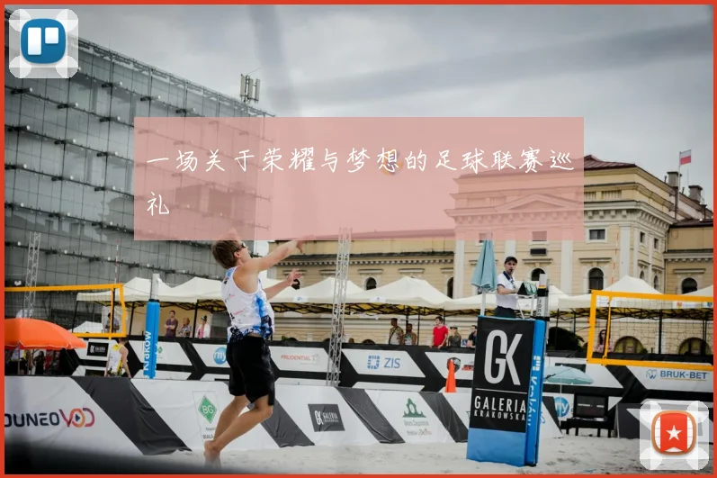 一场关于荣耀与梦想的足球联赛巡礼