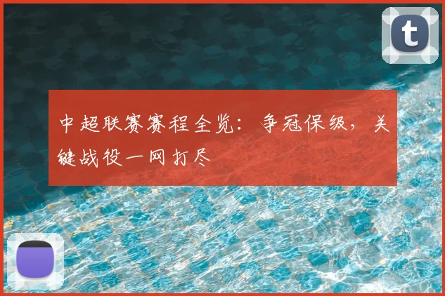 中超联赛赛程全览:争冠保级,关键战役一网打尽