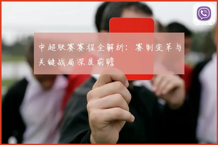 中超联赛赛程全解析:赛制变革与关键战局深度前瞻