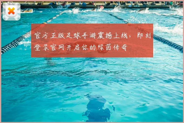 官方正版足球手游震撼上线,即刻登录官网开启你的绿茵传奇