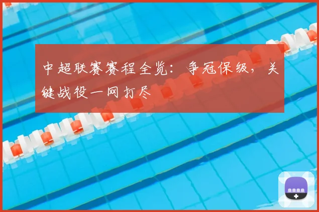 中超联赛赛程全览：争冠保级，关键战役一网打尽