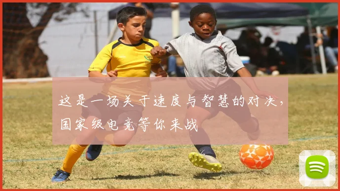 这是一场关于速度与智慧的对决,国家级电竞等你来战