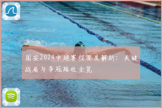 国安2024中超赛程深度解析:关键战局与争冠路径全览